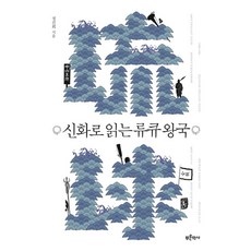 신화로 읽는 류큐 왕국:오키나와의 낯선 역사와 풍경을 좇는 인문여행, 푸른역사, 정진희