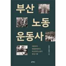 부산노동 운동사:개항부터 촛불항쟁까지 부산지역 노동자 투쟁 기록, 산지니, 부산노동 운동사, 현정길, 윤영삼(저), 상세페이지 참조