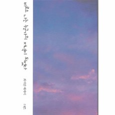 비로소 나는 누군가의 저녁이 되었다, 북인, 최지안