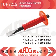 TUFOCUS TUF-7215 平鑿(附膠柄), 1個, TUF-7215-19x250MM(L)