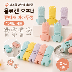파스텔 고양이 발바닥 음료캔 오프너 캔따개 마개뚜껑, 10개, 혼합 색상