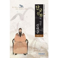 關於檀君神話的新研究, 韓國學術資訊, 朴正鎮 著