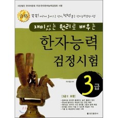 한자능력검정시험 3급 : 재미있는 원리로 배우는, 정진출판사, 재미있는 원리로 배우는 한자능력검정시험