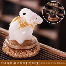 變色茶寵擺件時來運轉福羊伴瑞茶玩精品可養茶桌茶臺功夫茶具配件, 1個, 時來運轉福羊伴瑞變玉