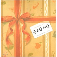 중요한 사실, 마거릿 와이즈 브라운 글/최재은 그림/최재숙 역, 보림