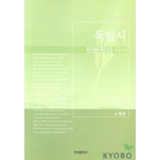 Hankookmunhwasa 德國詩歌韻律論與詩論, 盧泰煥 著