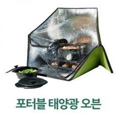 TCC~포터블 태양광 오븐