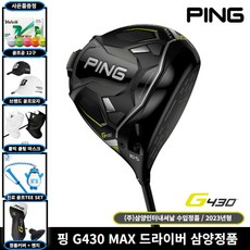 삼양정품 핑 G430 MAX 드라이버 2023년, 9도, SR
