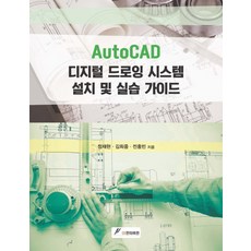 AutoCAD 디지털 드로잉 시스템 설치 및 실습 가이드, GS인터비전