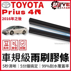 TOYOTA PRIUS 4代 2016年後 汽車雨刷膠條 (一對裝), 《插梢式》寬度6mm(原廠配置雨刷),PRIUS 4代/28+16吋