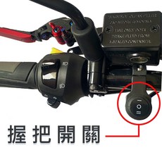 機車握把開關 適用 DRG KRV AUGUR 4MICA ROMAGT 車款 後照鏡開關, 1個, 握把開關/裸把開關