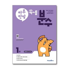 쏙셈 분수 1권 (초등 3학년 4학년) 하루 한장 미래엔, 초등3학년