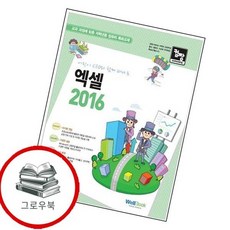 어린이 CEO와 함께 떠나는 엑셀 2016컴짱 어린이CEO와함께떠나는엑셀2016컴짱 추천도서, 없음