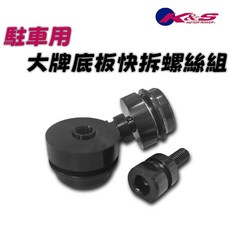 K&S 大牌底板快拆螺絲組 車牌底板快拆組, 1個