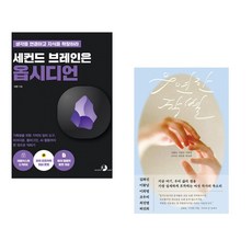 세컨드 브레인은 옵시디언 + 우연한 작별 (전2권) (추천도서)