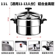 鋁合金高壓鍋 3L 適用於3-5人份, 【28cm11L】適合11-13人, 1個, 11L