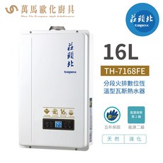莊頭北 TH-7168FE 16L 強制排氣數位恆溫熱水器 (天然/液化 含基本安裝), 1個, 天然NG, 天然NG