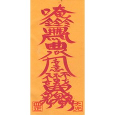 대광법사 2026년영혼이담긴 친필 수제부적, 24번 여자떼는부