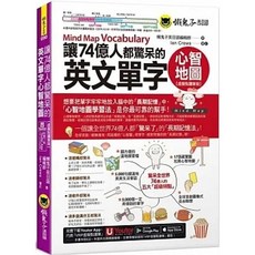 懶鬼子 書本熊 讓74億人都驚呆的英文單字心智地圖 虛擬點讀筆版 9789864072279