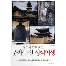 與父母同行的文化遺產常識之旅：一本書讀懂全國各地的文化遺產, 書中心, 吳周煥 著