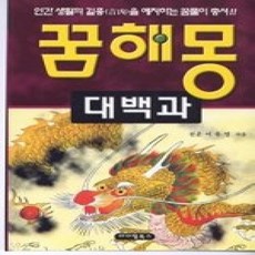 [개똥이네][중고-상] 꿈해몽 대백과