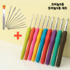 하보나 모사용 코바늘 9종 돗바늘9종 세트, 1세트