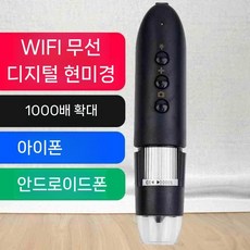 디지털 확대경 루페 현미경 무선 고배율 전자 1000배율 휴대폰용, WIFI 무선 1000배  휴대폰 연결