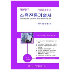 Perfect 소음진동기술사 상하권 세트, 엔지니어데이터넷