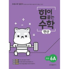힘이 붙는 수학 연산 초등 6A, 초등 6학년