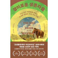 [위즈덤하우스] [가을책방] 경이로운 생존자들 -, 상세 설명 참조