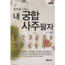 쉽게 풀 수 있는내 궁합 사주팔자, 문원북