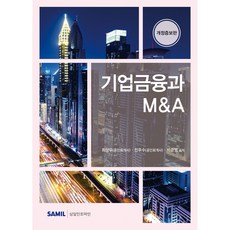 (삼일피더블유씨솔루션) 2026 기업금융과 M&A / 최상우 전우수 박준영, 삼일피더블유씨솔루션, 최상우, 전우수, 박준영 삼일피더블유씨솔루션, 최상우, 전우수, 박준영