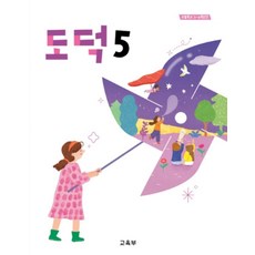 초등학교 도덕 5 교육부 교과서 초5학년 22개정 2026, 초등5학년