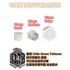 Little Green Tattooer 紋身色料杯, 1個, 15mm大麥杆子環保紋身色料杯