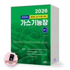 [지구돋이 책갈피 증정] 2026 완벽대비 가스기능장 실기 동일출판사