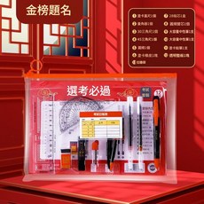 金榜題名 考試套裝, 1套