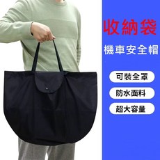 機車安全帽收納袋 手提側背, 黑色
