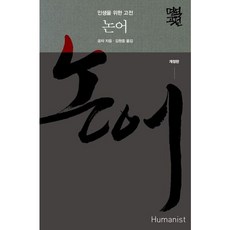 [휴머니스트] 논어 [개정판] : 인생을 위한 고전 (명역고전) [따뜻한책방]