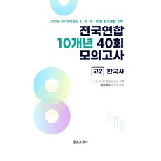 전국연합 10개년 40회 모의고사 고2 한국사(2026):2022 개정 교육과정 반영, 전국연합 10개년 40회 모의고사 고2 한국사(20.., 종로교육연구소(저), 종로교육사, 역사영역, 고등학생