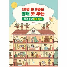 10명 중 9명은 절대 못 푸는 시간 순삭 미로 찾기, 페이퍼버드, 해솔(저), 해솔