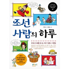 조선 사람의 하루:조선의 하루를 보내는 여러 신분의 사람들, 북스마니아, 구완회, 없음null