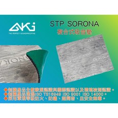 AKI 車體隔音 STP SORONA 複合式吸音棉 汽車隔音材料 (小片販售) 適用於底盤/後車廂, 1個