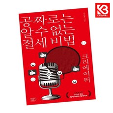 공짜로는 알 수 없는 절세 비법 크리에이터 책 + 책갈피 [KHBOOKS]