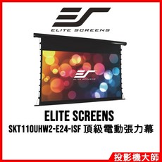Elite Screens 電動張力幕, SKT110UHW2-E24-ISF, 110吋