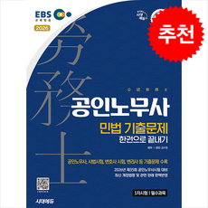 2026 시대에듀 EBS 공인노무사 1차 민법 기출문제 한권으로 끝내기 + 쁘띠수첩 증정, 시대에듀(시대고시기획), EBS교수진