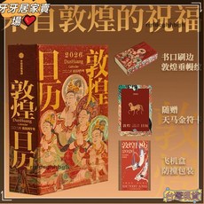 敦煌日曆2026年 來自敦煌的祝福 敦煌研究院出品 古早文化國民日曆, 敦煌日曆2026,無規格, 1個