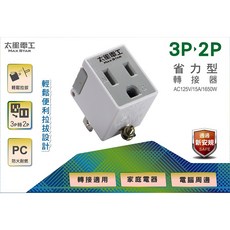 太星電工 AE031 省力型3P轉2P轉換器 AC125V/15A/1650W MAX 防火耐燃, 1個, 1入