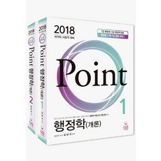 Point행정학(개론)(2018) 세트:국가직 지방직 대비, 웅비