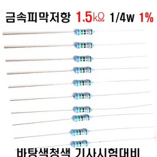 저항1.5K옴 1/4W(F급)1%저항 금속피막저항1.5K옴 메탈필름저항1.5K옴 리드저항1.5K옴 막대저항1.5K옴 고정저항1.5K옴 (10개/100개/1000개5000개), 100개