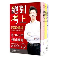 全新 馬跡出版 導遊、領隊【絕對考上導遊 領隊 (2026/第15版/附QR Code/50天讀書計畫/線上題庫測驗/3冊合售)】